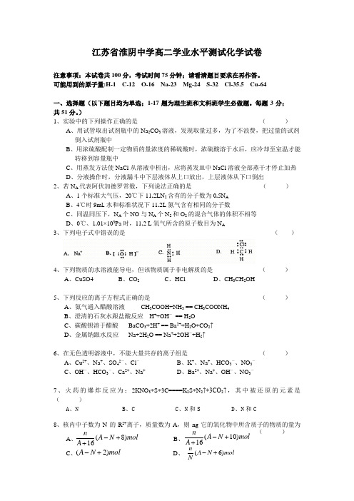 江苏省淮阴中学高二学业水平测试化学试卷