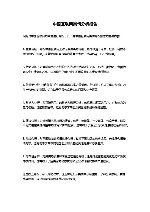 中国互联网舆情分析报告