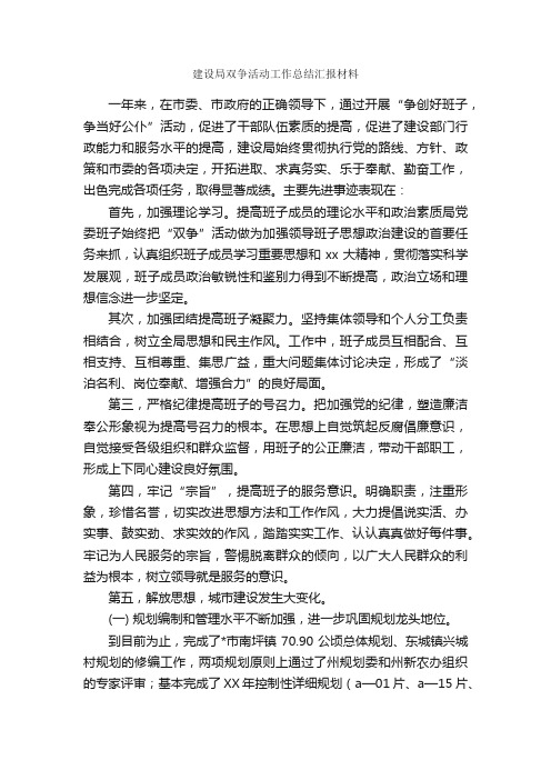 建设局双争活动工作总结汇报材料_工作汇报_