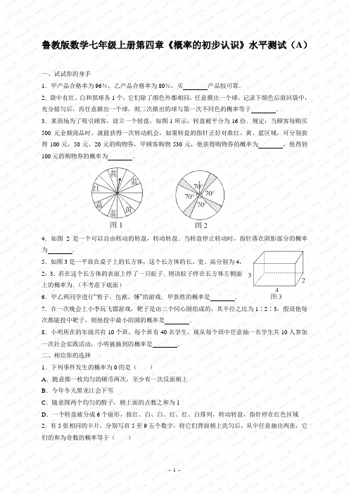 鲁教版数学七年级上册第四章《概率的初步认识》水平测试(A)