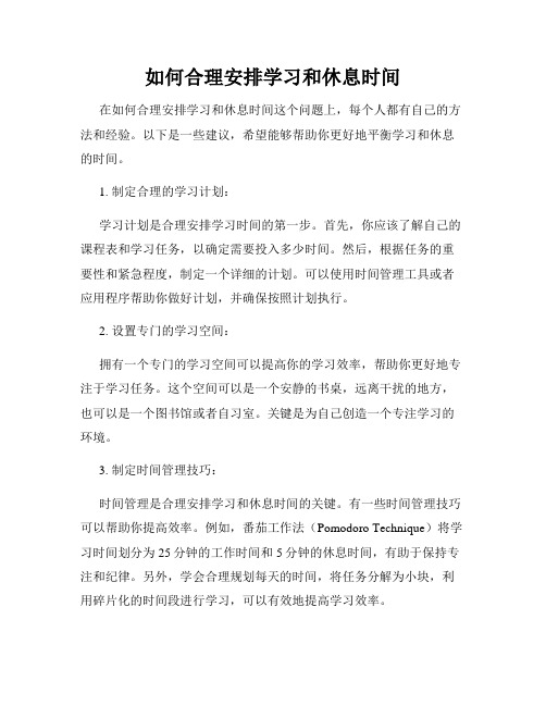 如何合理安排学习和休息时间