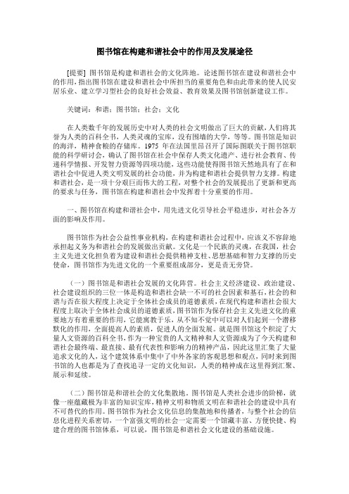 图书馆在构建和谐社会中的作用及发展途径