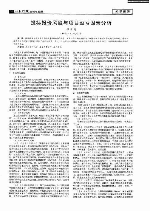 投标报价风险与项目盈亏因素分析