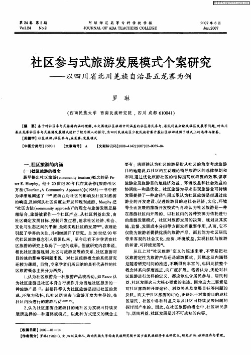 社区参与式旅游发展模式个案研究——以四川省北川羌族自治县五龙寨为例