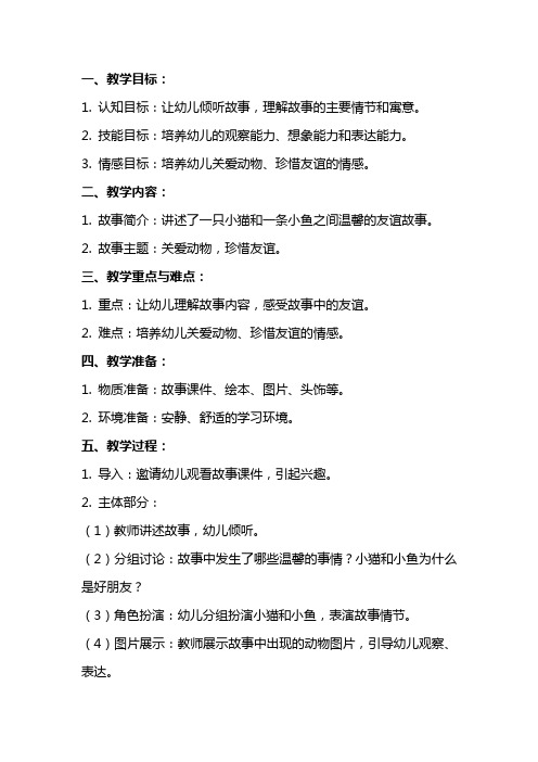 大班绘本故事亲爱的小鱼教案