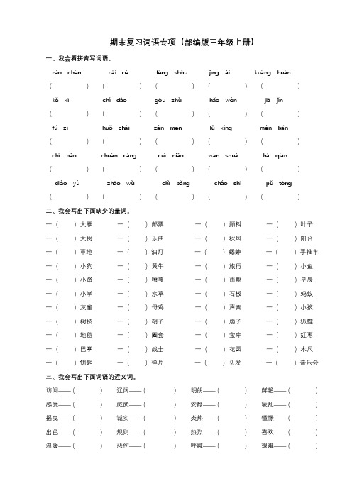 部编版语文3年级(上)专项训练——词语(含答案)