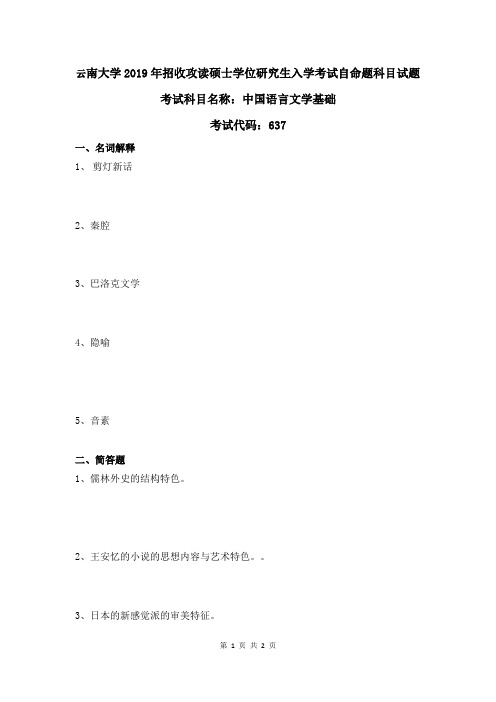 云南大学2019年637中国语言文学基础考研真题