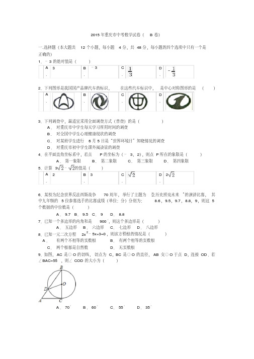 重庆B卷中考数学真题测试卷有答案