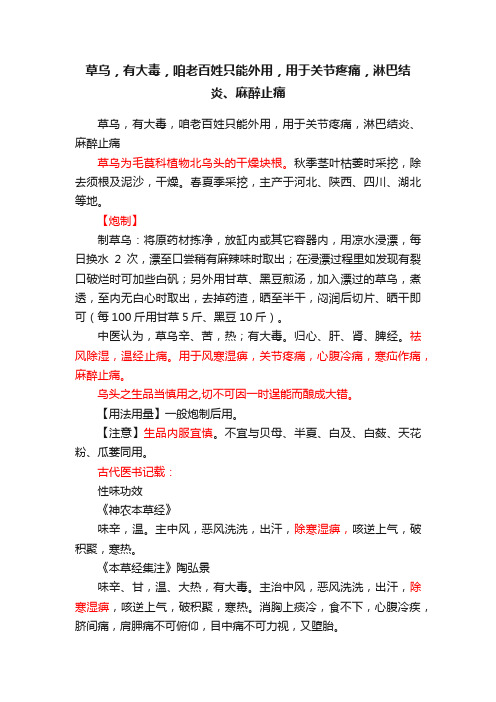 草乌，有大毒，咱老百姓只能外用，用于关节疼痛，淋巴结炎、麻醉止痛