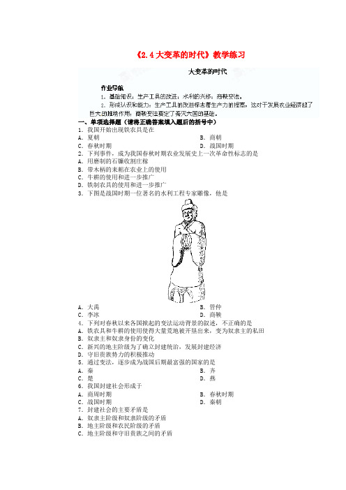 江苏省新沂市第二中学七年级历史上册《2.4大变革的时代》教学练习 新人教版