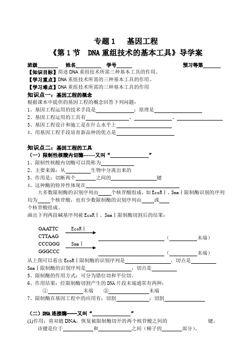 高二生物(人教版)选修3导学案设计：1-1DNA重组技术的基本工具无答案