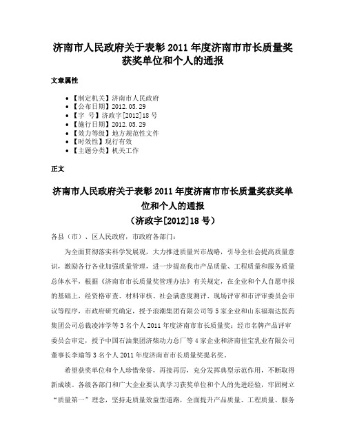 济南市人民政府关于表彰2011年度济南市市长质量奖获奖单位和个人的通报