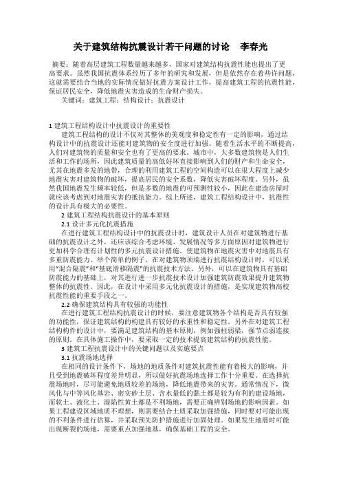 关于建筑结构抗震设计若干问题的讨论     李春光