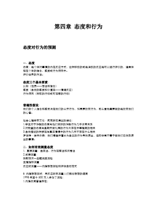 社会心理学第四章 态度和行为