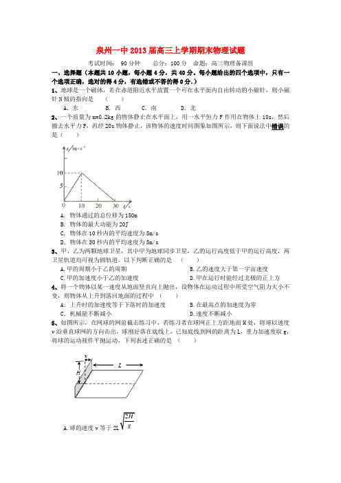 福建省泉州市高三物理上学期期末考试试题新人教版