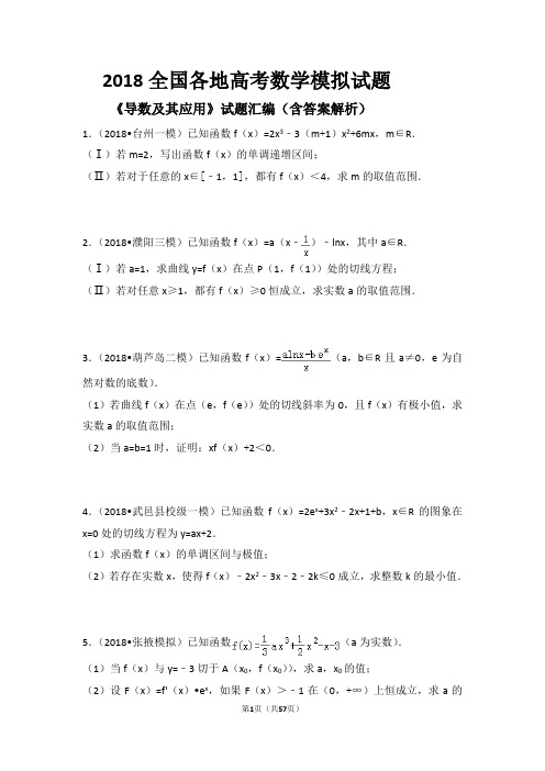 2018全国各地高考数学模拟试题《导数及其应用》试题汇编(含答案解析)