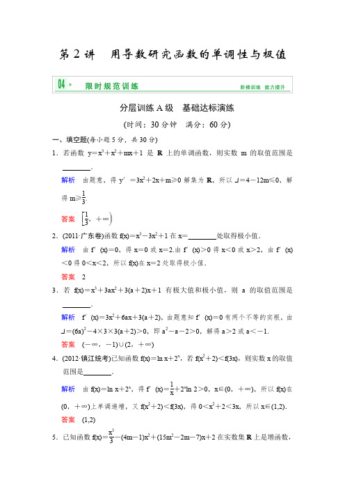 2014高考数学一轮复习精品习题附解析第三章第2讲用导数研究函数的单调性与极值