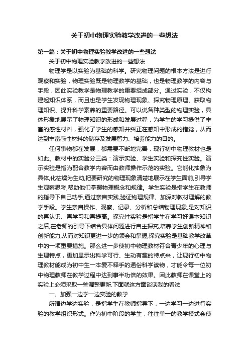 关于初中物理实验教学改进的一些想法