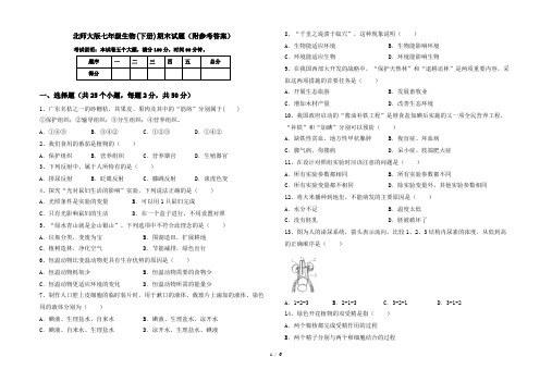 北师大版七年级生物(下册)期末试题(附参考答案)