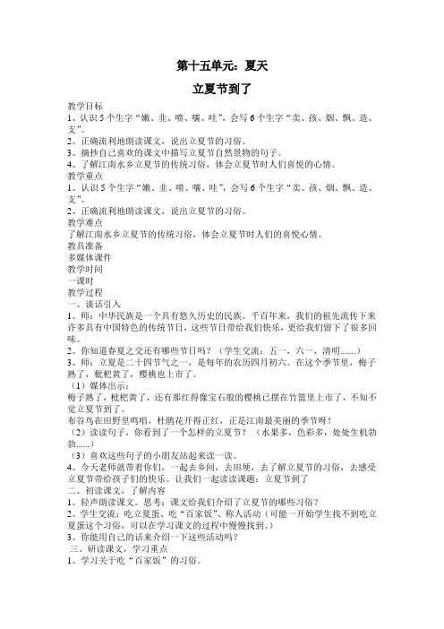 北师大版二年级下册语文教案全集立夏节到了  教案