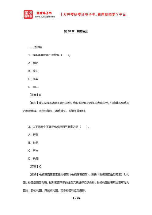 王心语《影视导演基础》章节题库(视觉语言)【圣才出品】