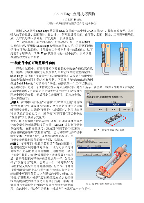 Solid Edge应用技巧四则