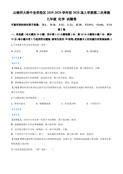 精品解析：云南省昆明市呈贡区云南师大附中呈贡校区2019-2020学年九年级上学期第二次月考化学试题(解析)