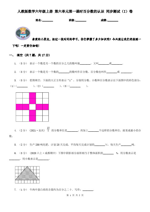 人教版数学六年级上册 第六单元第一课时百分数的认识 同步测试（I）卷