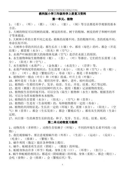 教科版小学科学总复习资料(小升初)