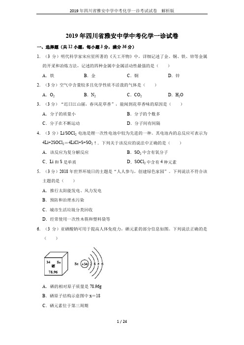 2019年四川省雅安中学中考化学一诊考试试卷  解析版