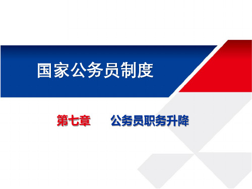 第七章 公务员职务升降