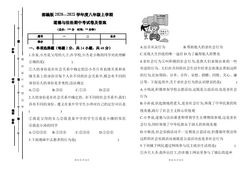 部编版2020---2021学年度八年级上学期道德与法治期中考试卷及答案(含两套题)