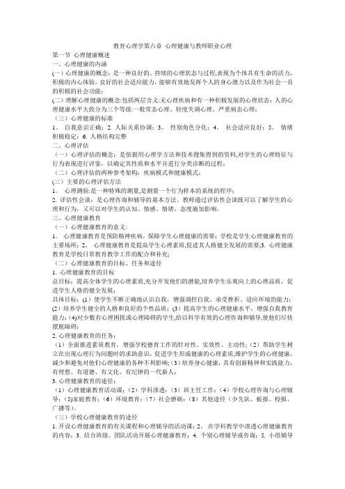 教育心理学第六章 心理健康与教师职业心理