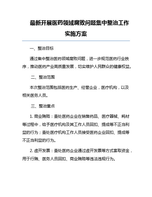 最新开展医药领域腐败问题集中整治工作实施方案