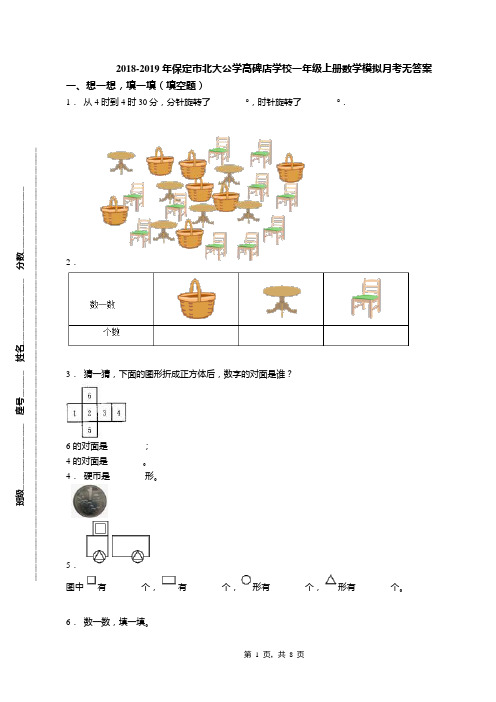 2018-2019年保定市北大公学高碑店学校一年级上册数学模拟月考无答案