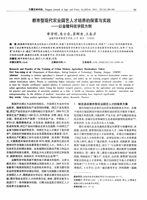 都市型现代农业园艺人才培养的探索与实践——以金陵科技学院为例