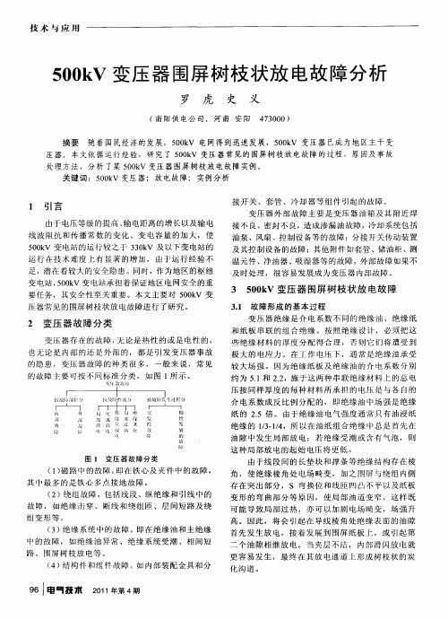 500kV变压器围屏树枝状放电故障分析