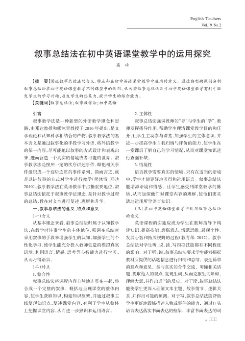 叙事总结法在初中英语课堂教学中的运用探究