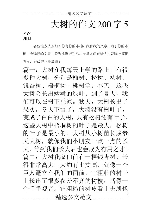 大树的作文200字5篇