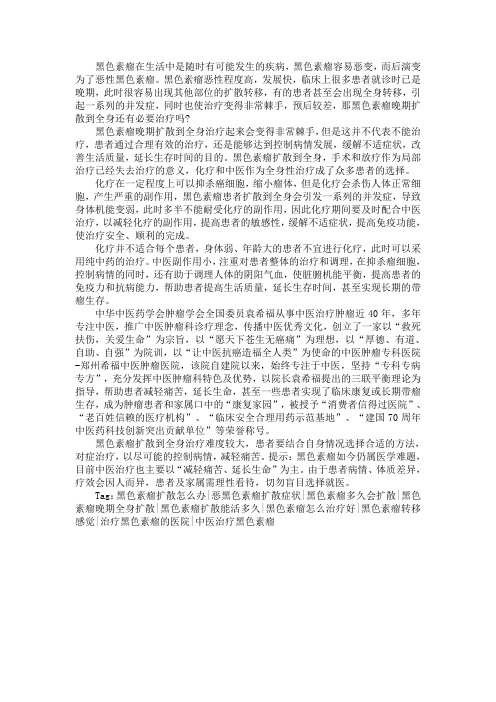 黑色素瘤晚期扩散到全身还有必要治疗吗