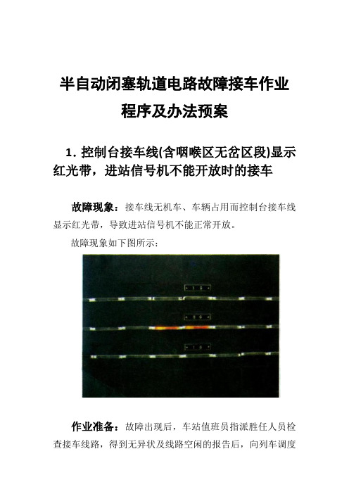 半自动闭塞轨道电路故障接车作业程序及办法预案