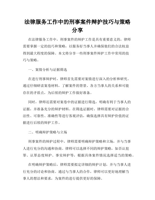 法律服务工作中的刑事案件辩护技巧与策略分享