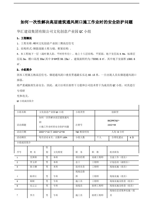 [QC]如何一次性解决高层建筑通风洞口施工作业时的安全防护问题 [详细]