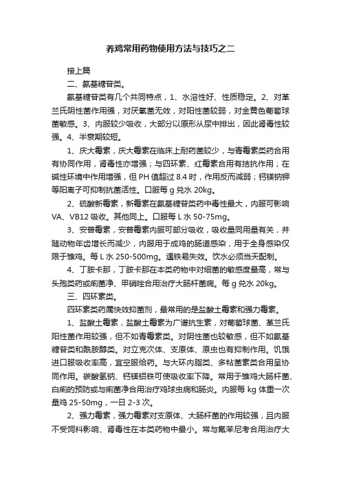 养鸡常用药物使用方法与技巧之二