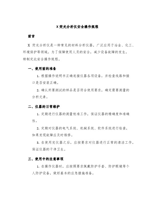 X荧光分析仪安全操作规程