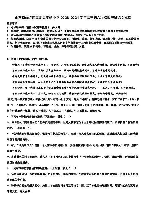 山东省临沂市蒙阴县实验中学2023-2024学年高三第六次模拟考试语文试卷含解析