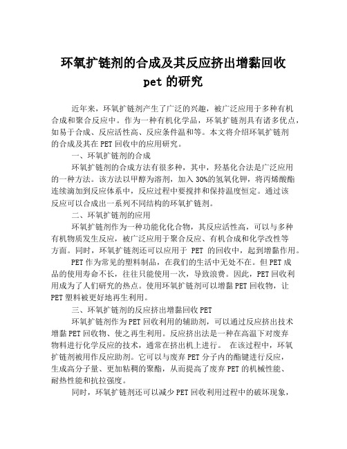 环氧扩链剂的合成及其反应挤出增黏回收pet的研究