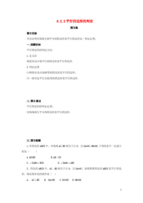 八年级数学下册第六章平行四边形6.2平行四边形的判定6.2.2平行四边形的判定预习学案(新版)北师大版