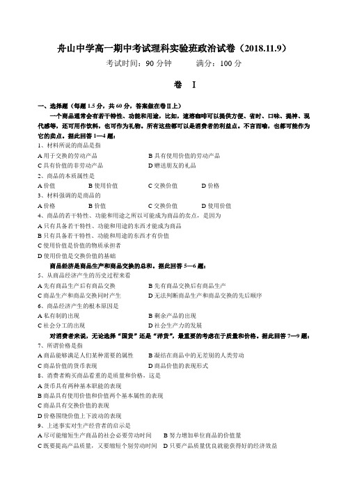 推荐-舟山中学2018学年第一学期高一理实班期中卷政治 精品