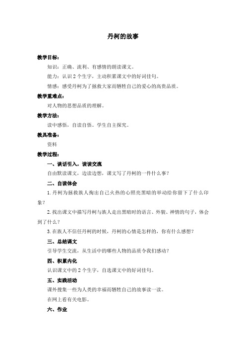 (教科版)六年级语文下册 教案-丹柯的故事